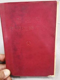 罕见版。毛主席诗词注释汇集。（有江青注解）