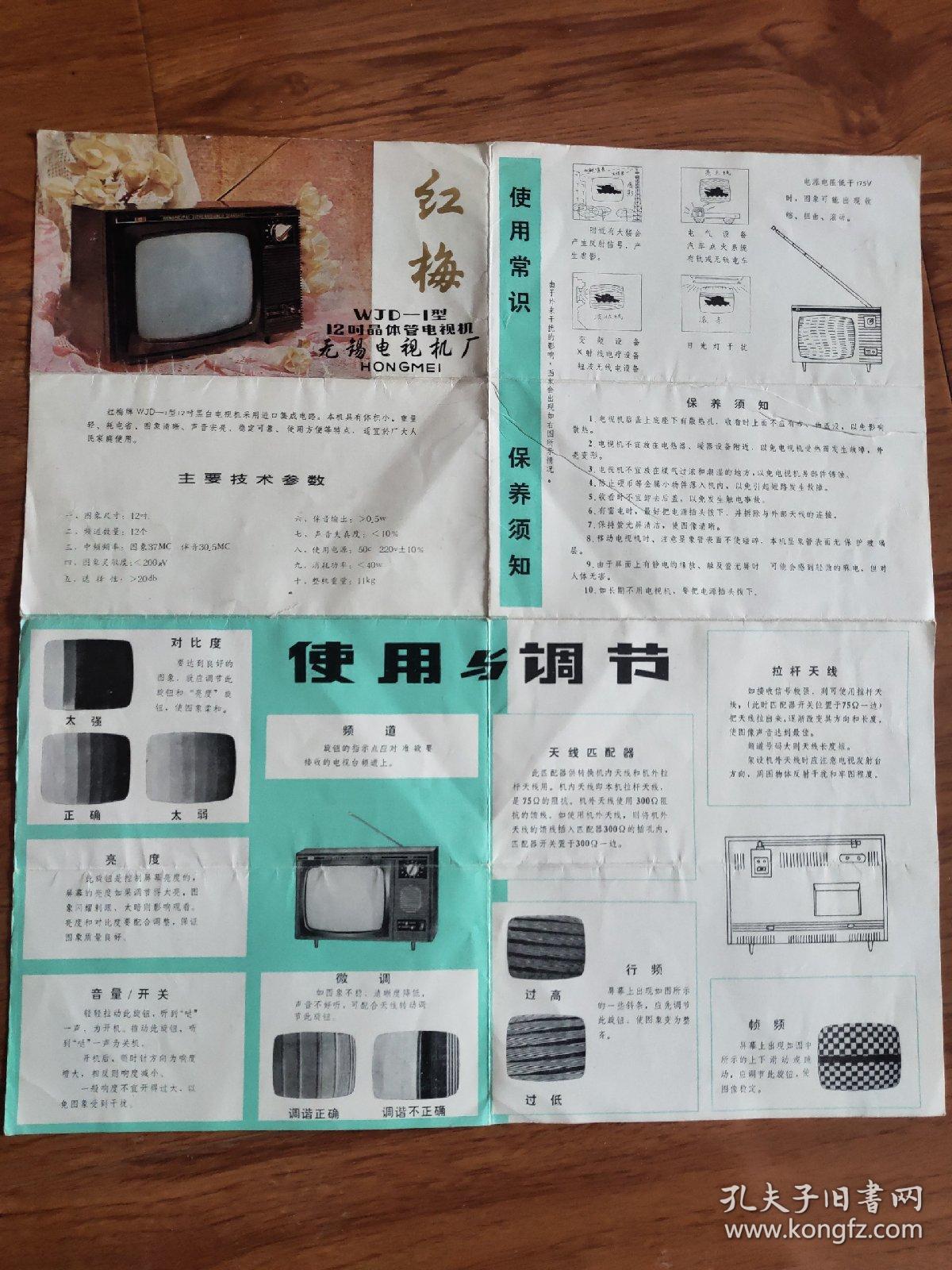 80年代红梅牌WJD-1型12寸晶体管电视机说明书