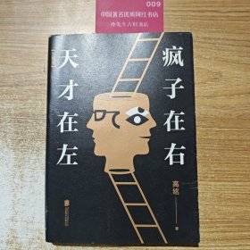 天才在左 疯子在右：完整版(新版)