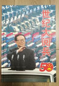 世纪大阅兵 50周年 1949－1999摄影集