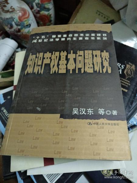 知识产权基本问题研究——21世纪法学研究生参考书系列