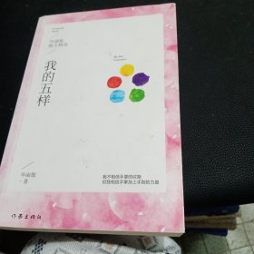 我的五样：毕淑敏散文精选