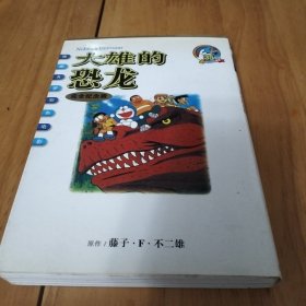 大雄的恐龙