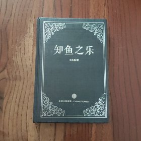 知鱼之乐 [精装本] 中信出版集团 王东岳 著 9787508656779