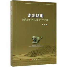 【正版书籍】走出盆地(巴蜀文化与欧亚古文明
