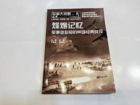 军事大视野丛书：烽烟记忆·军事迷必知的60场经典战役