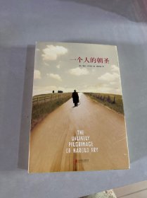 一个人的朝圣