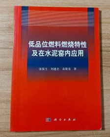 低品位燃料燃烧特性及在水泥窑内应用