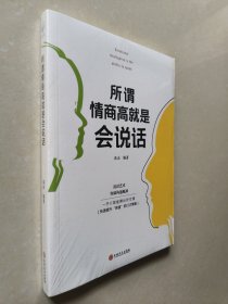 所谓情商高就是会说话