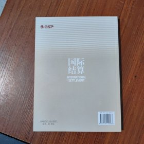 《国际结算》第2版