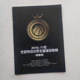 2016-17年北京市中小学生篮球冠军赛（成绩册）