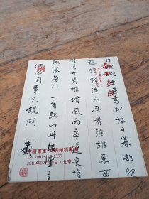泰和嘉成 2018年中国书画 文房杂项专场
