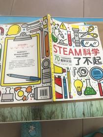 STEAM科学了不起