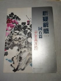 花鸟画系列：析疑解惑（园石篇）