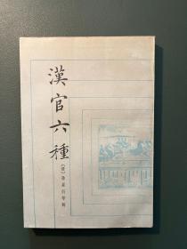 汉官六种 私藏，1990一版一印，印数2500册