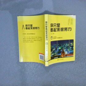 你只是看起来很努力-你不努力，谁也给不了你想要的生活