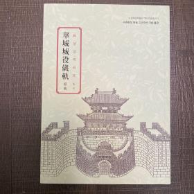 华城城役仪轨 古文汉字 正版 版本好 记录了朝鲜古代水源华城的建造经过和役事始末的书 还价勿扰