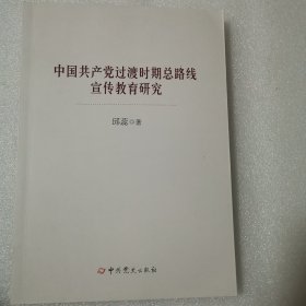 中国共产党过渡时期总路线宣传教育研究