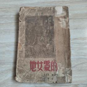 被开垦的处女地（1936上海初版，1948哈尔滨印刷，1-3000册）