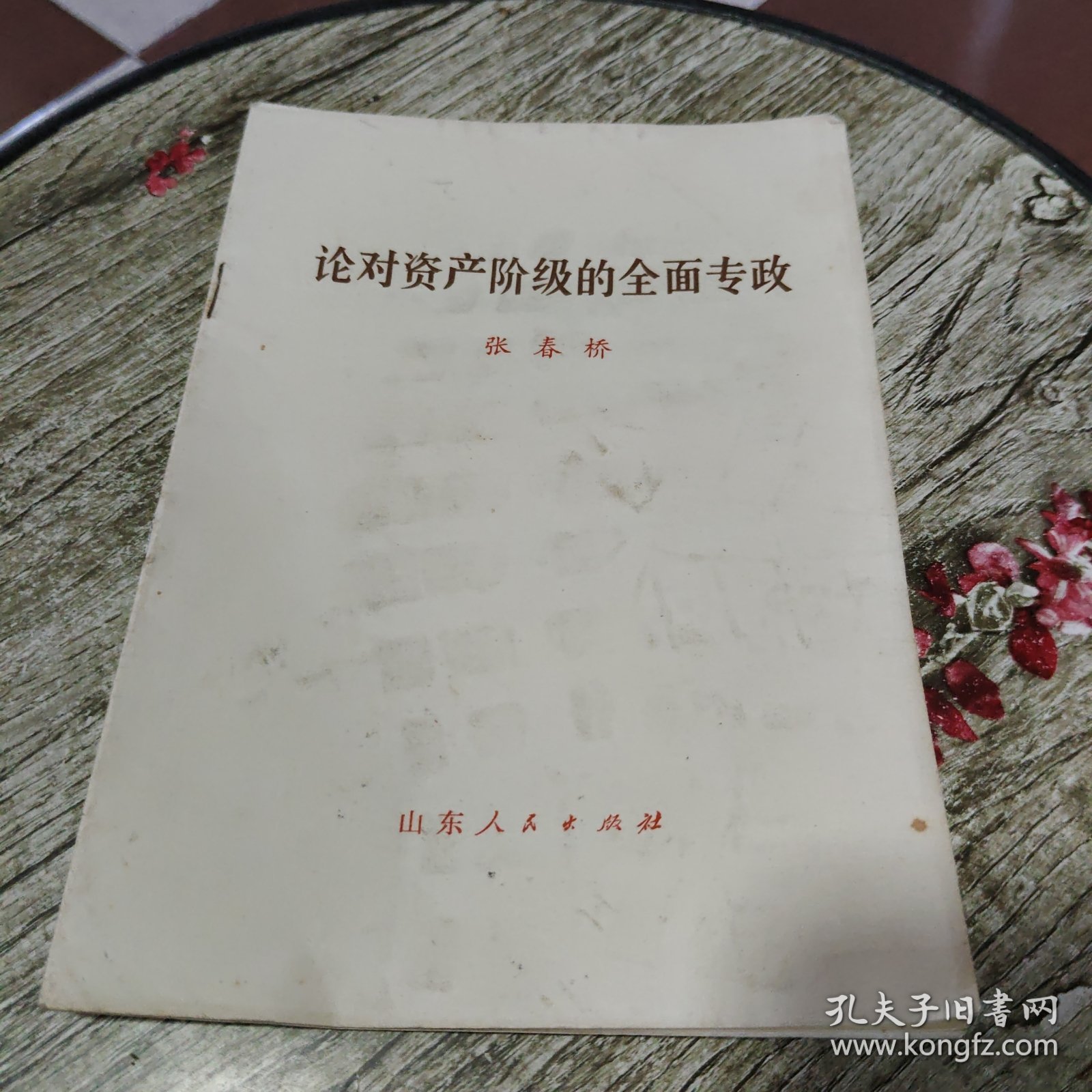 论对资产阶级的全面专政
