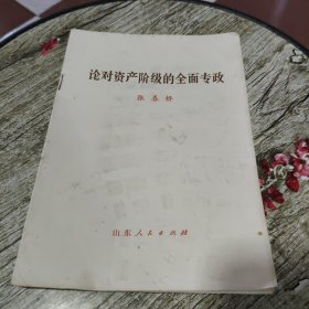 论对资产阶级的全面专政
