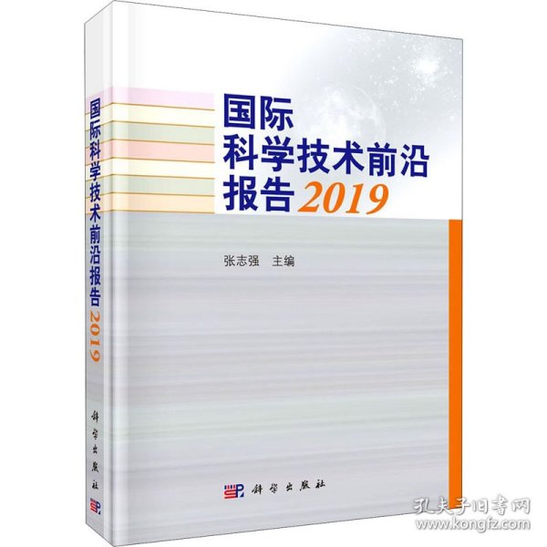 国际科学技术前沿报告2019