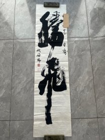 姚俊卿书法，尺寸136*34cm