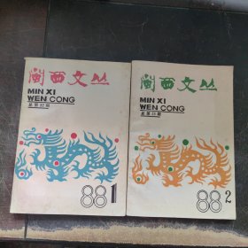闽西文丛（1988年第1、2期 总第32、33期）