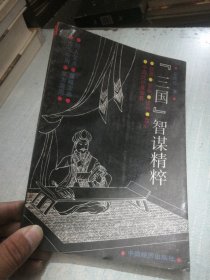三国智谋精料