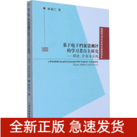 基于電子檔案袋測評的學(xué)習(xí)者自主研究——理論、方法與實(shí)踐