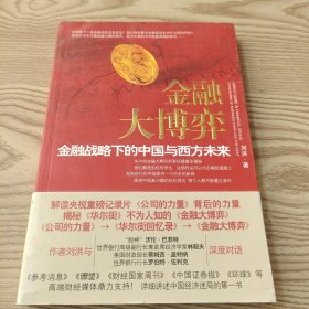 金融大博弈：金融战略下的中国与西方未来
