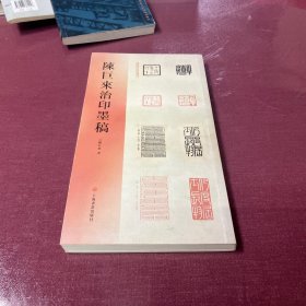 陈巨来治印墨稿