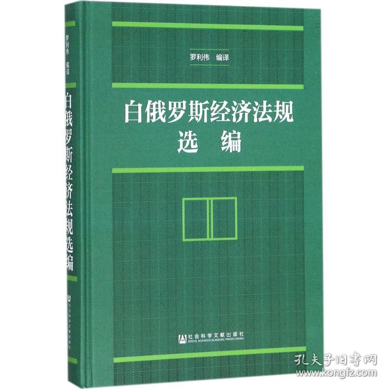 新华正版 白俄罗斯经济法规选编 罗利伟 编译 9787520118231 社会科学文献出版社