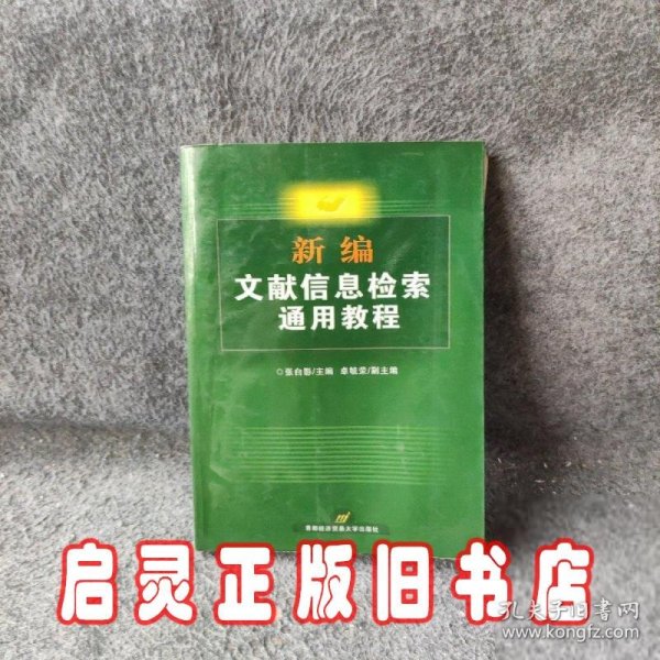 新编文献信息检索通用教程