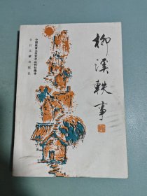 《中国教育文学艺术》丛书之（四） 柳溪轶事