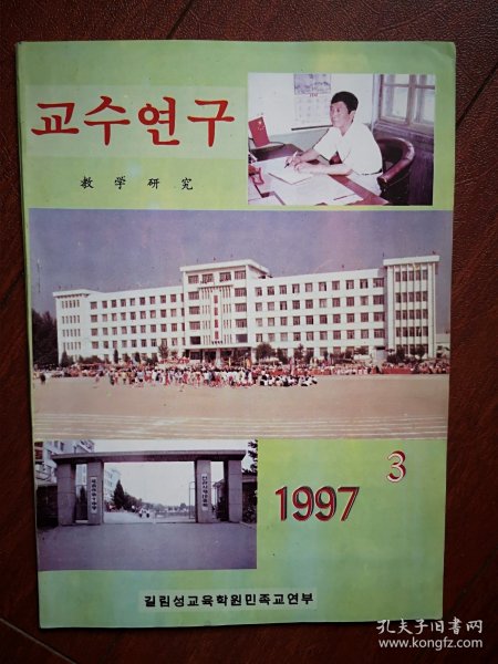 巜教学研究》(朝鲜文，日文，汉文)1997年总48期封面延吉市十中，延吉十中全云吉刘英淑崔莲花李善女太基天吴美子，任英，延边一中吕京哲赵贤姬尹泽洙，长春朝中李忠实李哲浩，前郭蒙中于桂馥，吉林朝中辛绘，永吉朝一中李香顺，通化朝中丁利东申守福等论文，