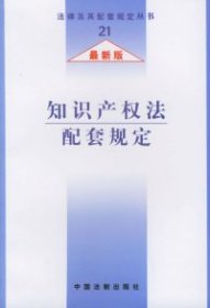 知识产权法配套规定(最新版)/法律及其配套规定丛书《法律及其配套规定》编写组