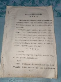 关于40种中草药抑制痢疾杆菌的实验报告油印本