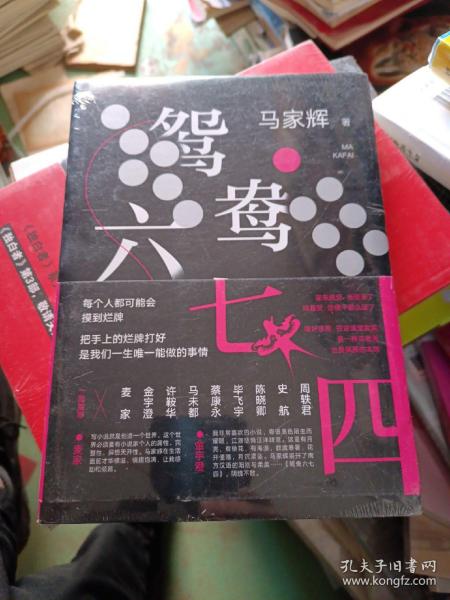 鸳鸯六七四（马家辉重磅新作！麦家、金宇澄、许鞍华、马未都、蔡康永等一致推荐）