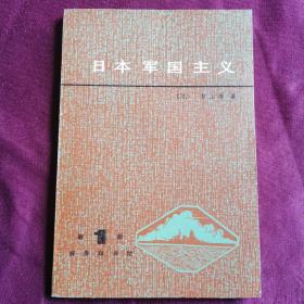 日本军国主义     第一册