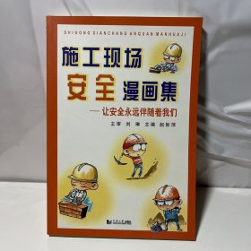 施工现场安全漫画集