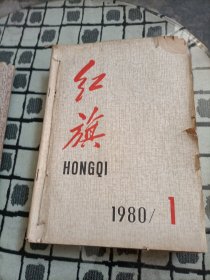 红旗杂志1980年 14本合售