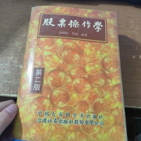 股票操作学