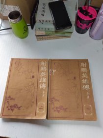 射雕英雄传《海峡》增刊 上下