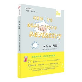 生活轻哲学书系：挫折超图解