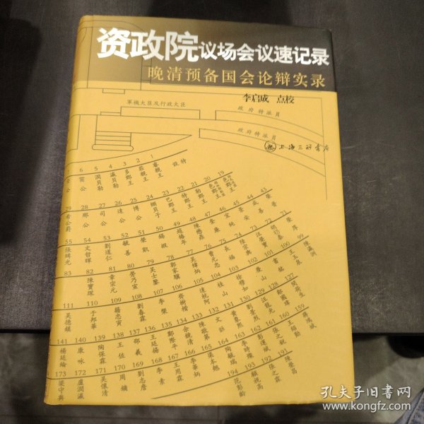 资政院议场会议速记录：晚清预备国会论辩实录