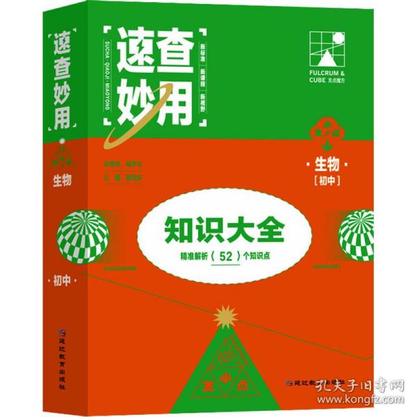 速查妙用初中知识大全（生物）