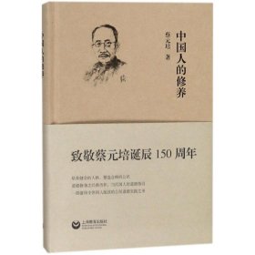 【正版新书】中国人的修养
