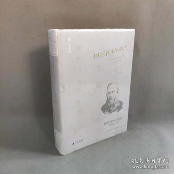 陀思妥耶夫斯基：非凡的年代，1865-1871Dostoevsky:TheMiraculou