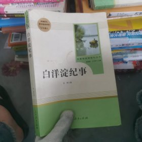 白洋淀纪事 名著阅读课程化丛书（统编语文教材配套阅读）七年级上